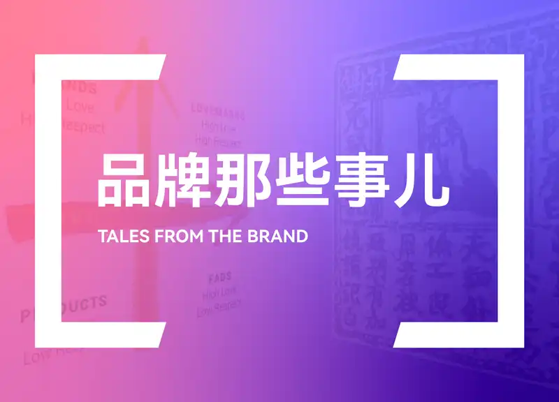 品牌那些事儿