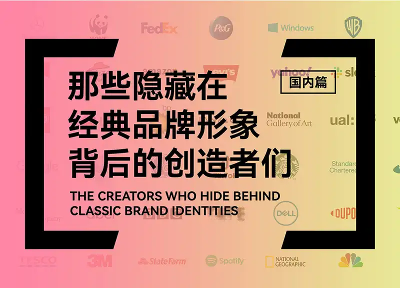 那些隐藏在经典品牌形象背后的创造者们 II「国内篇」